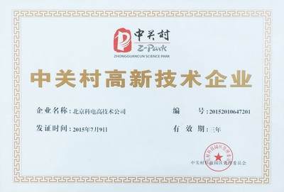 科电公司获“中关村高新技术企业”认证 中科院电子所旗下高科技力量再获认可